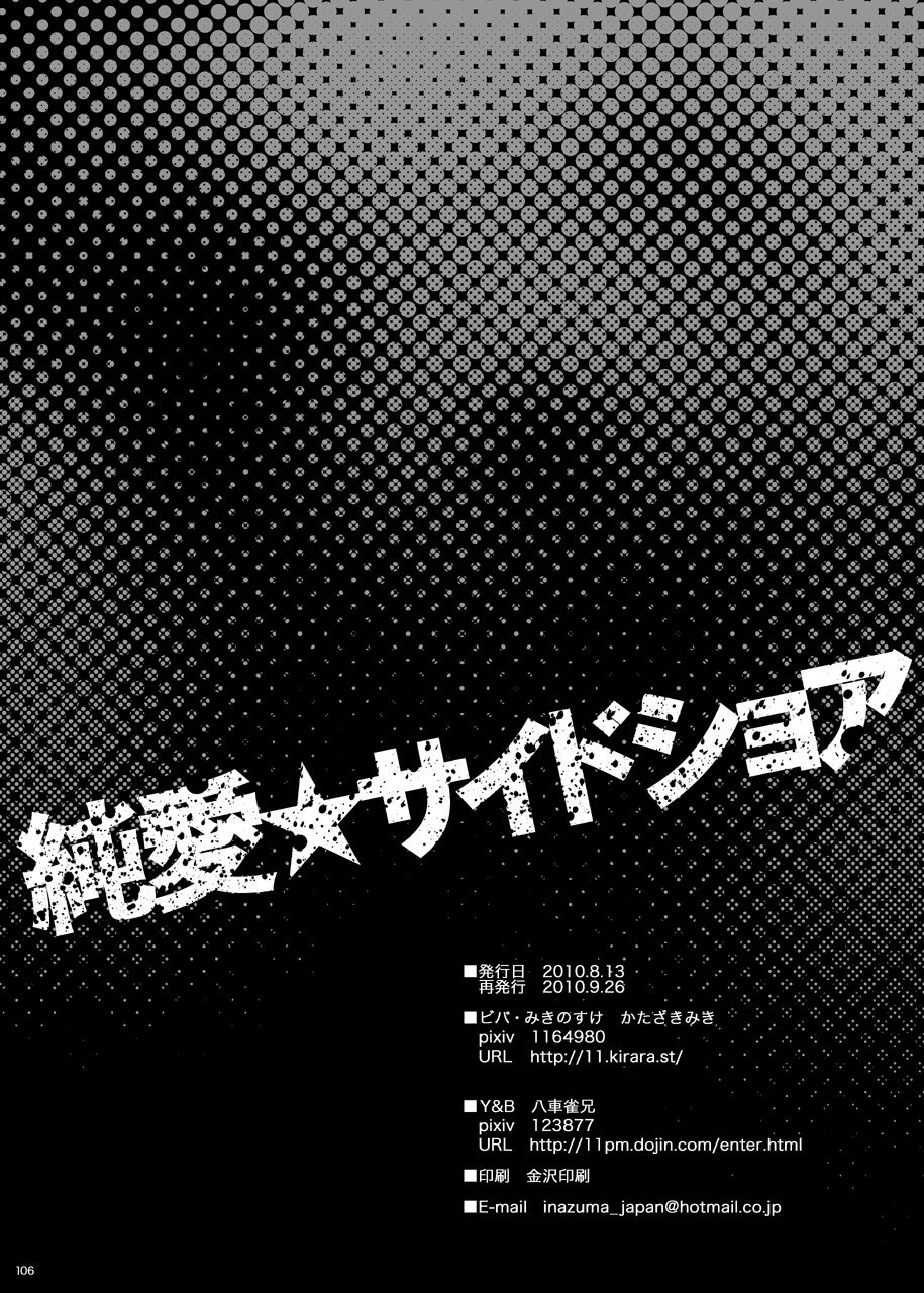 [ビバ・みきのすけ (かたざきみき)] 純愛サイドショア (イナズマイレブン)