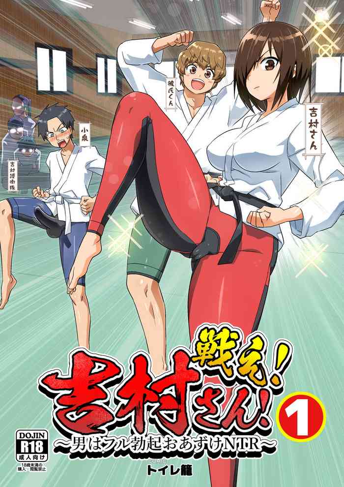 [トイレ籠] 戦え！吉村さん！～男はフル勃起おあずけNTR～ [DL版]