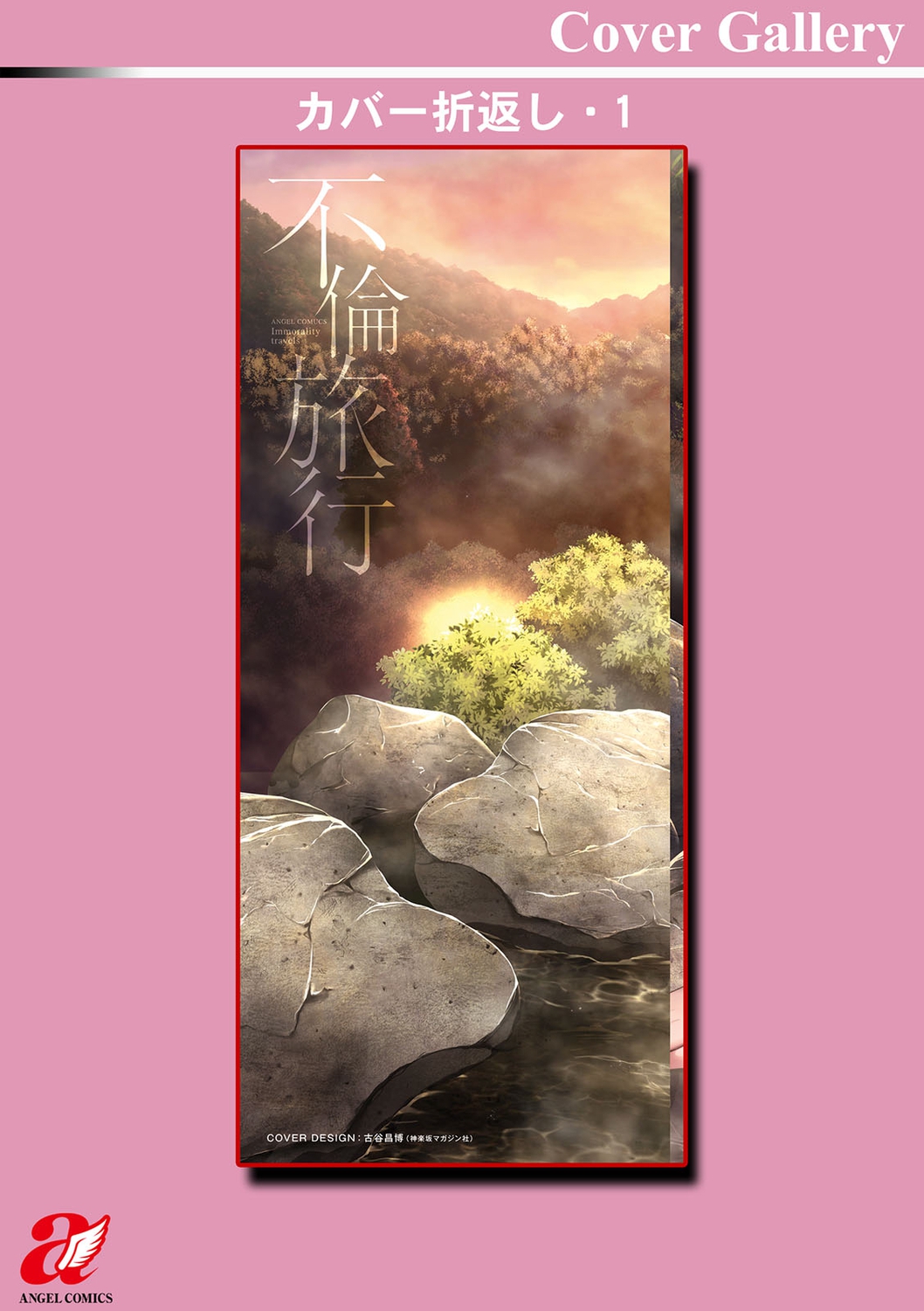 [跳馬遊鹿] 不倫旅行 [DL版]