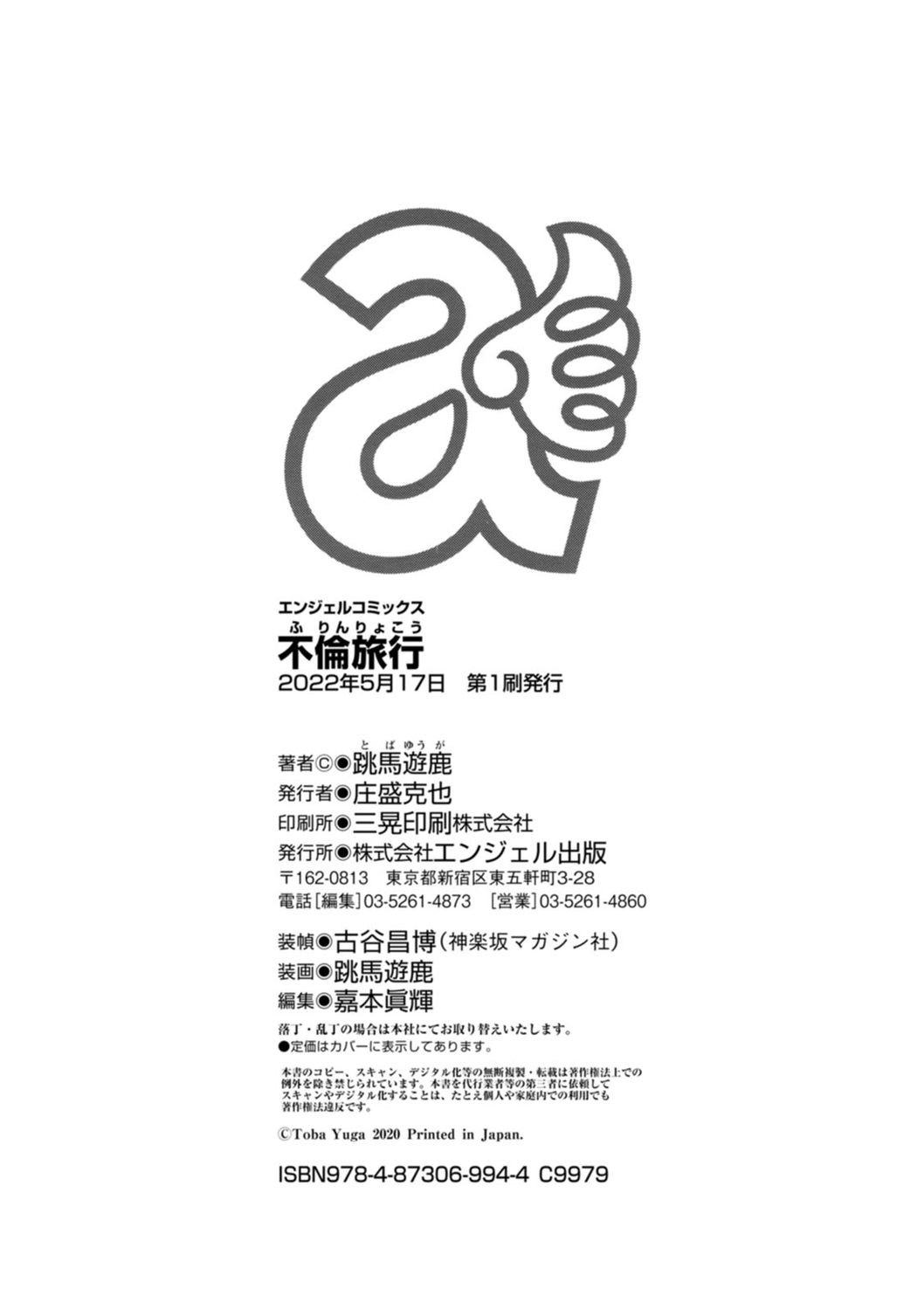 [跳馬遊鹿] 不倫旅行 [DL版]