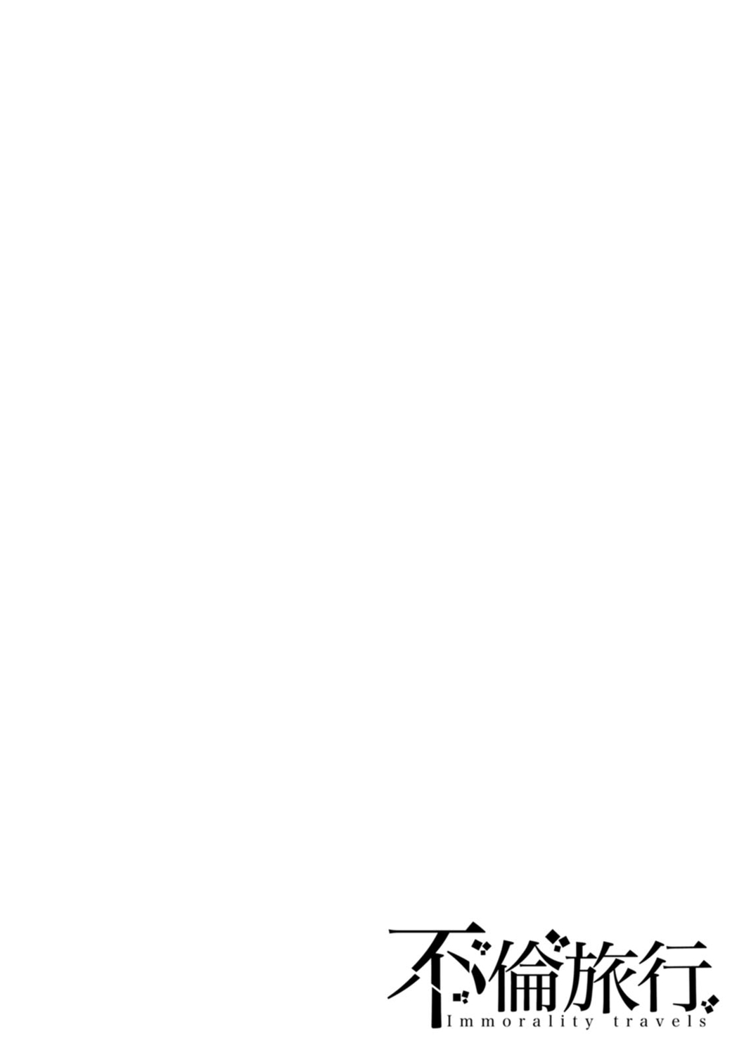 [跳馬遊鹿] 不倫旅行 [DL版]