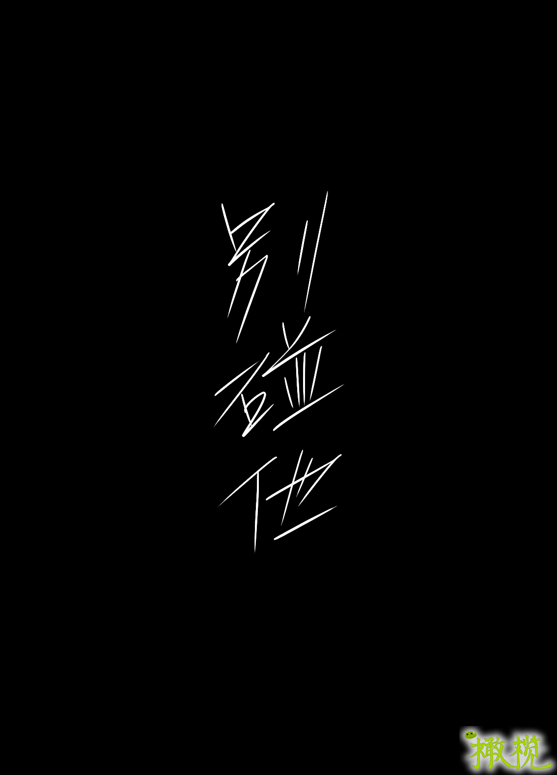 [ダム穴]「さっちゃん、」