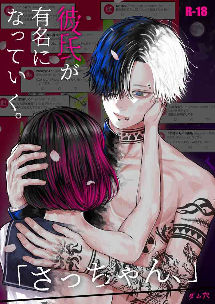 [ダム穴]「さっちゃん、」