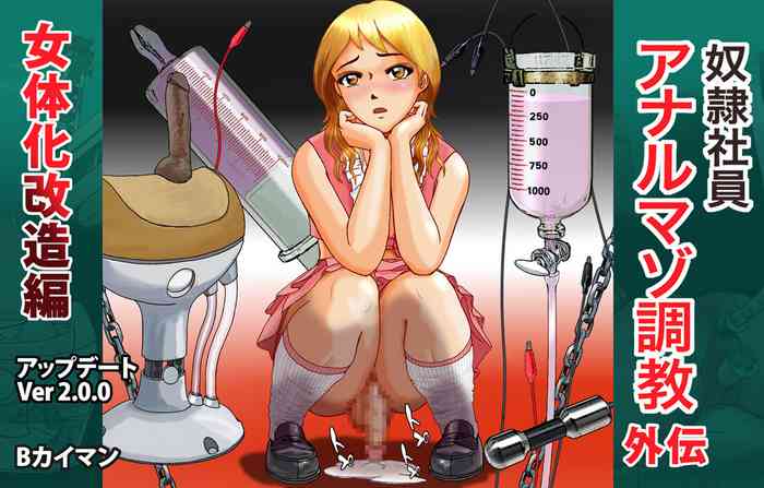 [Bカイマン] 奴隷社員アナルマゾ調教外伝-女体化改造篇 Ver 2.0.0 [中文翻訳]