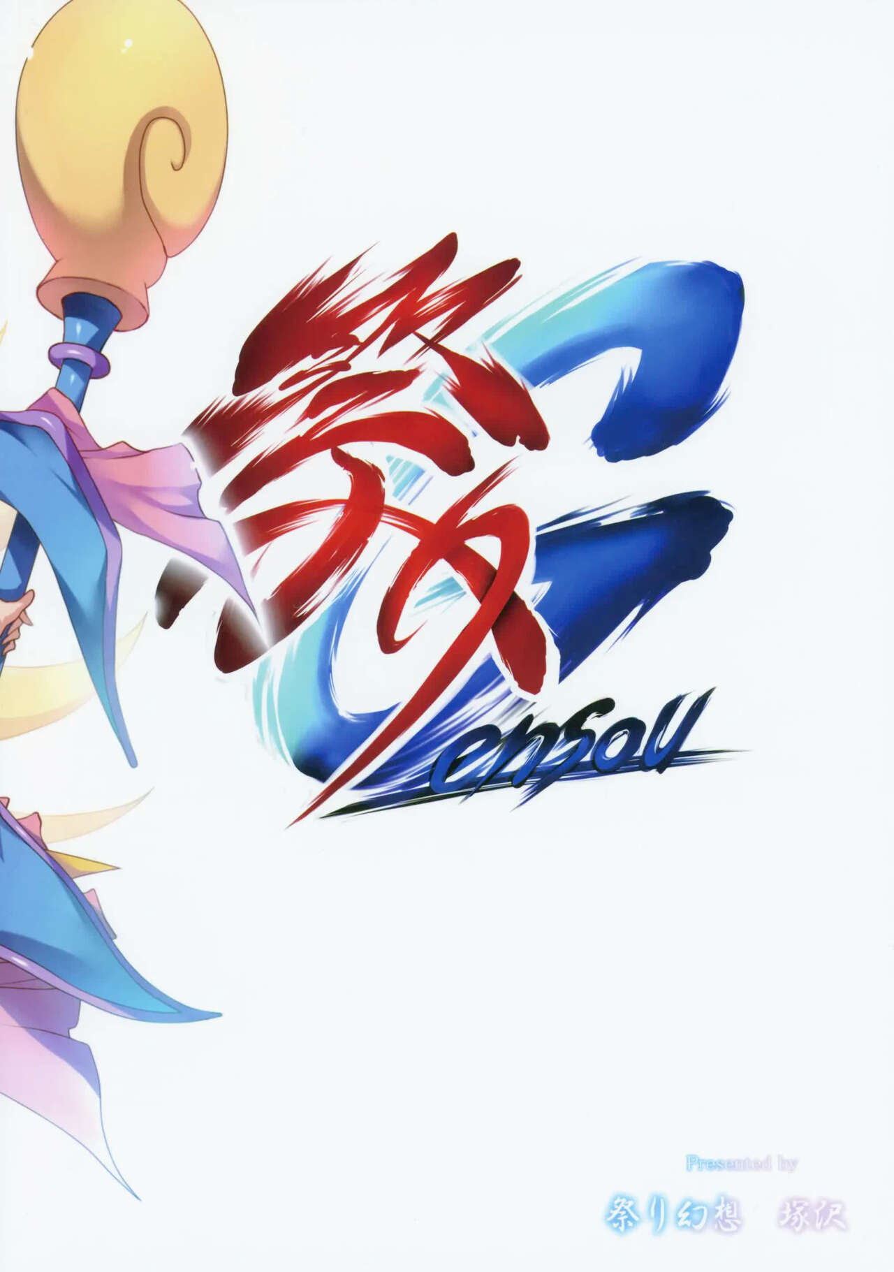 (C96) [祭り幻想 (塚沢)] ガールといっしょ2 (遊☆戯☆王) [英訳]