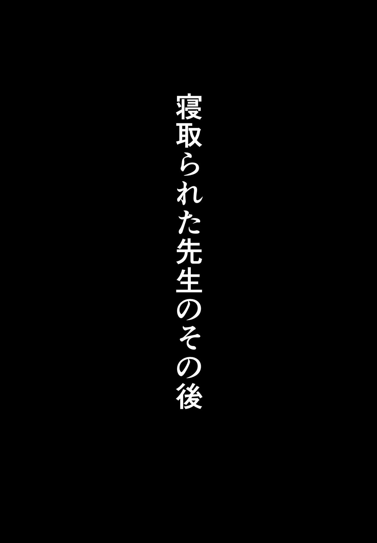 [たしみえん (夕江たしみ)] 寝取られた先生の1日まとめ本