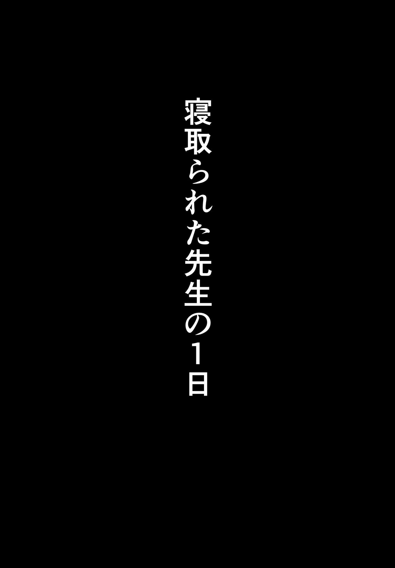 [たしみえん (夕江たしみ)] 寝取られた先生の1日まとめ本