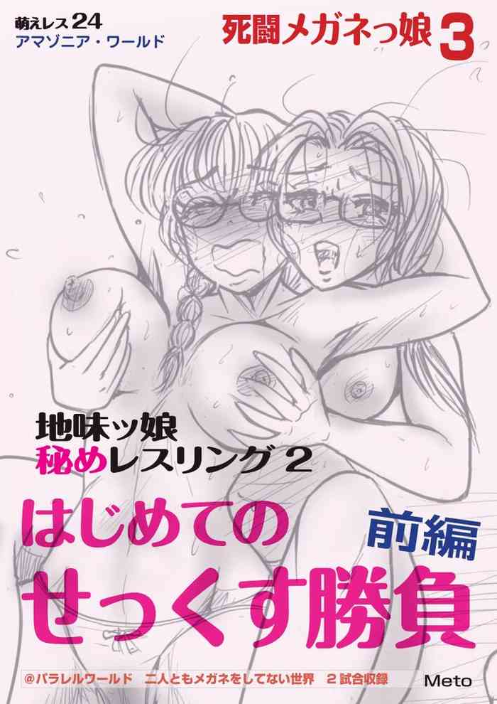 [もえれす (Meto)] 萌えレス24 死闘メガネっ娘3 地味ッ娘 秘めレスリング2 はじめてのせっくす勝負 前編