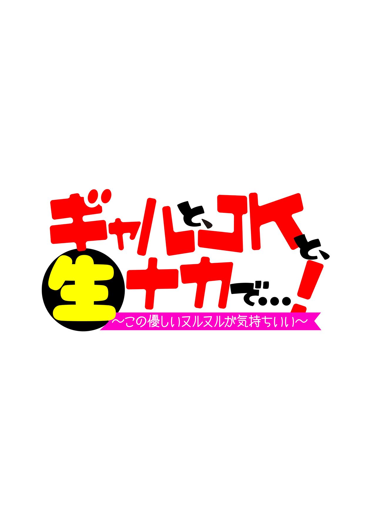 [まめおじたん] 優等生年上JK彼女が実はキス魔でエロい事が大好きすぎる件。 (ギャルと、JKと、生ナカで…!～この優しいヌルヌルが気持ちいい～) [中国翻訳]