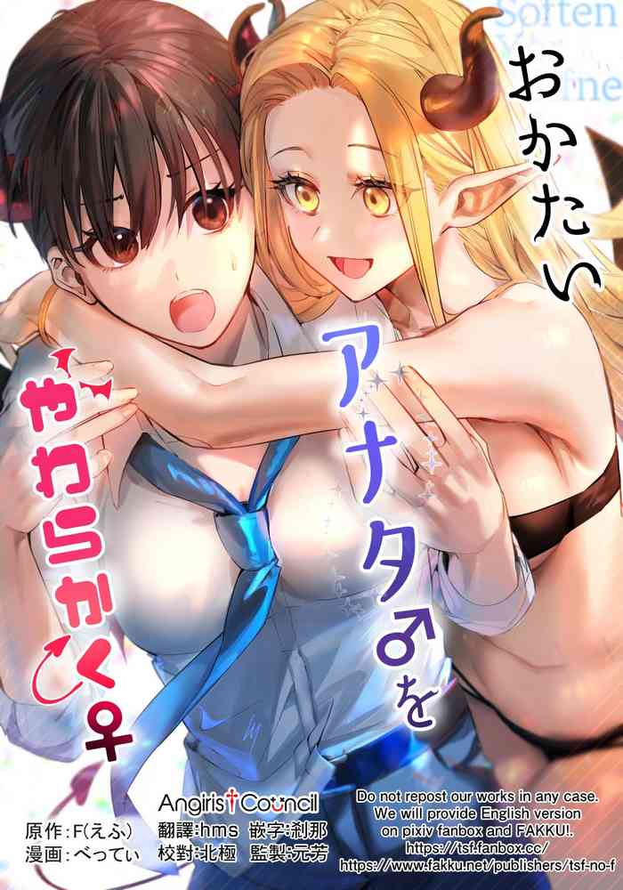 [TSFのF (べってぃ)] おかたいアナタ♂をやわらかく♀ [中国翻訳]