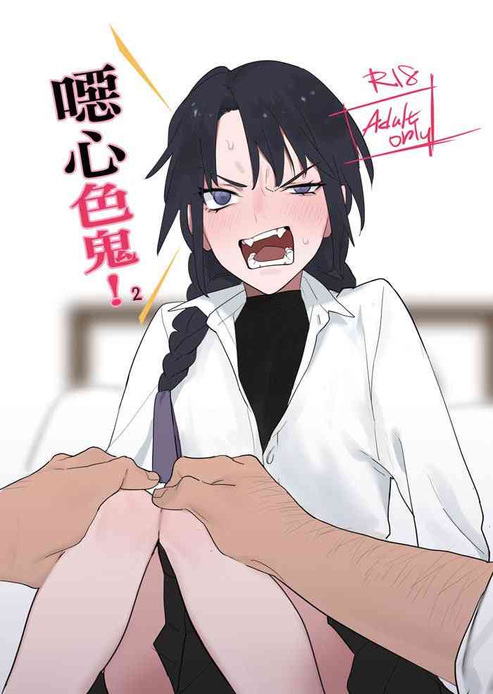 [仴] 噁心色鬼！2 [中国語] [DL版]