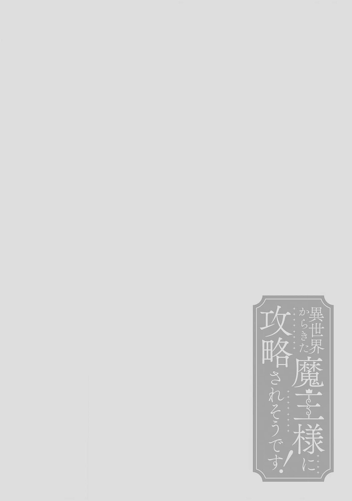 [三枝慎]異世界からきた魔王様に攻略されそうです！1-4 [中国翻訳]