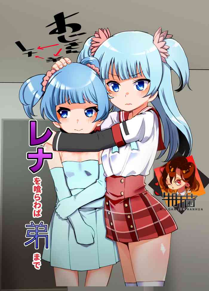 [邪魔台王国 (夢乃杜)] レナを喰らわば弟まで (マギアレコード 魔法少女まどか☆マギカ外伝) [中国翻訳] [DL版]