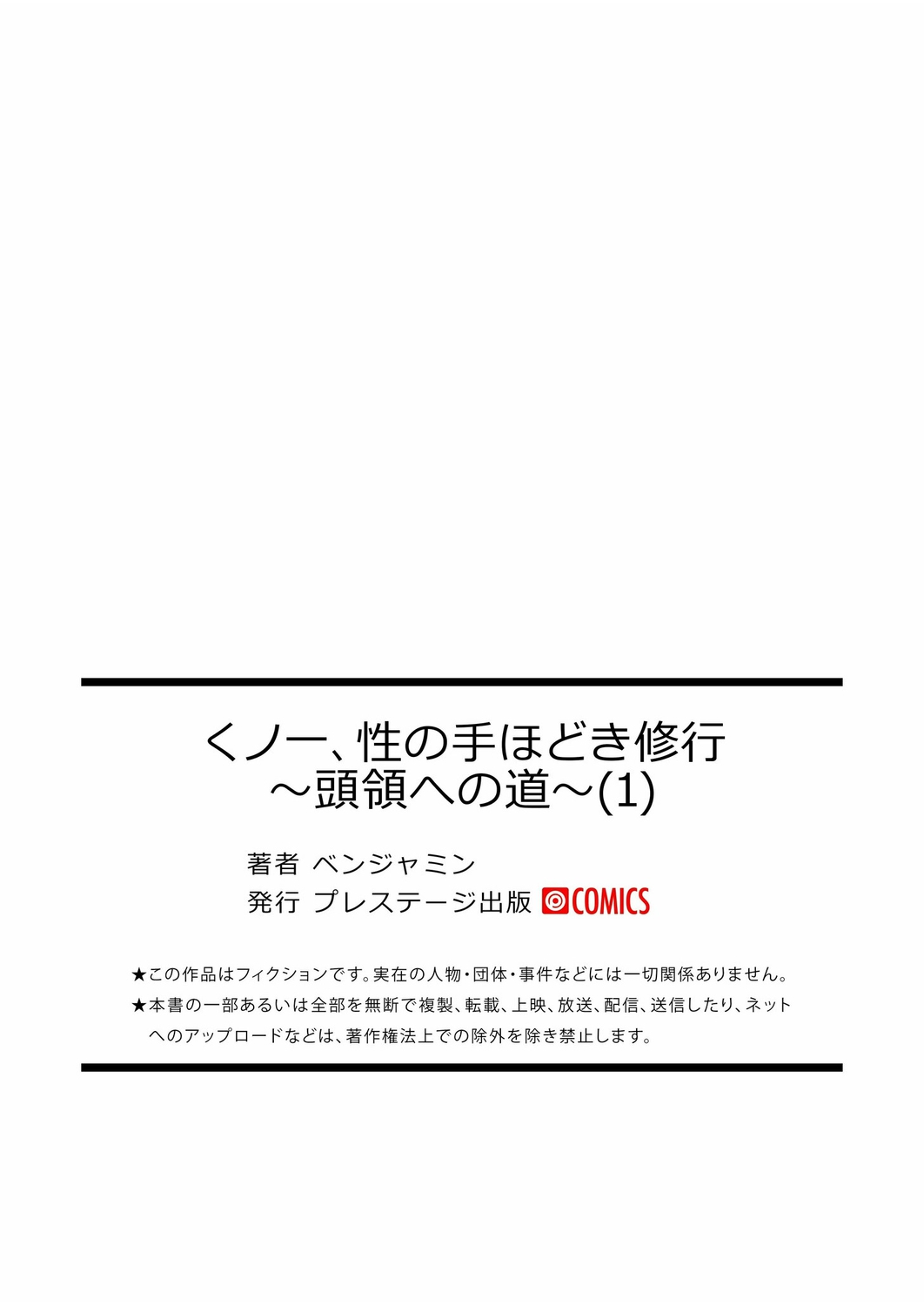 [ベンジャミン] くノ一、性の手ほどき修行〜頭領への道〜(1)