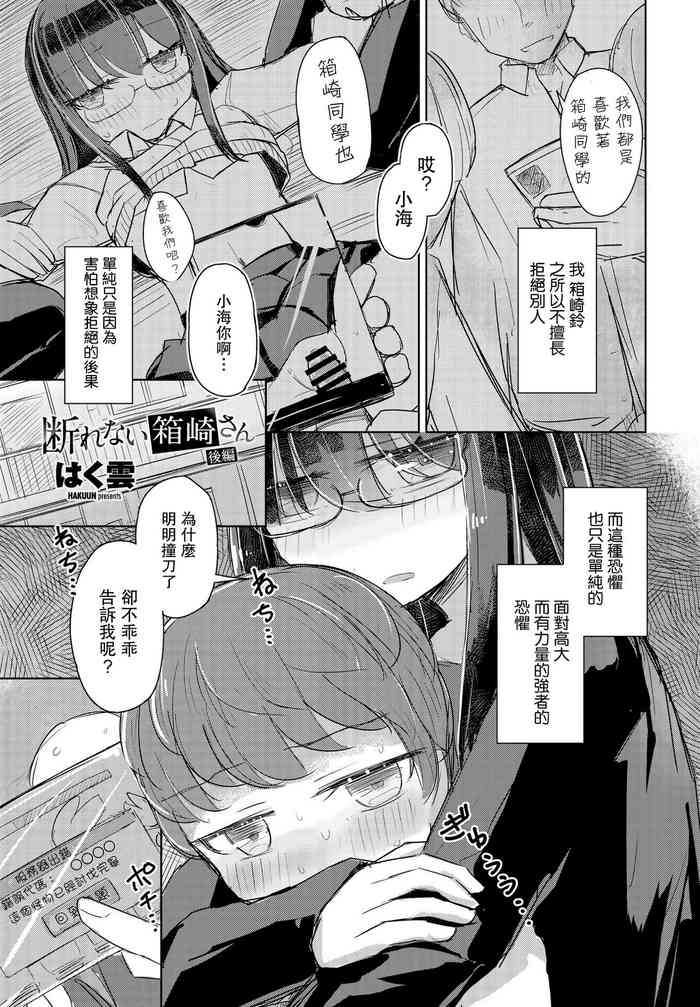 [はく雲] 断れない箱崎さん 後編 (COMIC ペンギンクラブ 2022年1月号) [中国翻訳] [DL版]