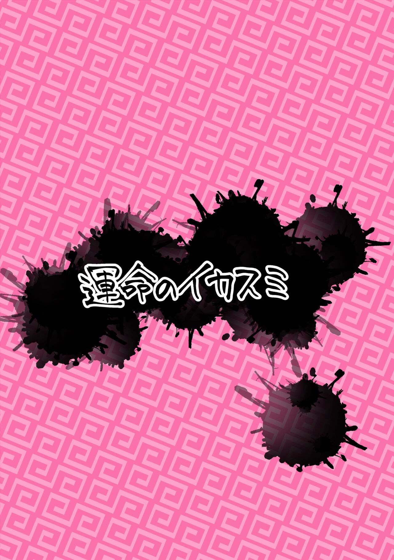 [運命のイカスミ (春雨)] 吸われて駄目なら吸ってみろ! (東方Project) [英訳] [DL版]