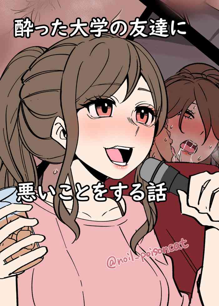 [毒猫ノイル] 酔った大学の友達に悪いことをする話