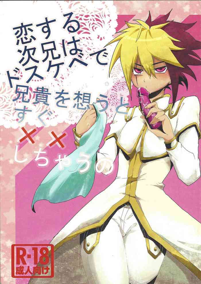 (CC東京129) [流れ星サービスエリア (ヤヅ)] 恋する次兄はドスケベで兄貴を想うとすぐ××しちゃうの (遊☆戯☆王ZEXAL)