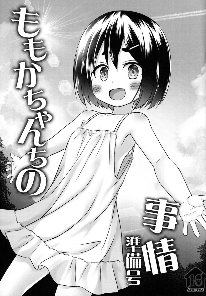 (サンクリ2022 Summer) [ノラネコノタマ (雪野みなと)] ももかちゃんちの事情 準備号