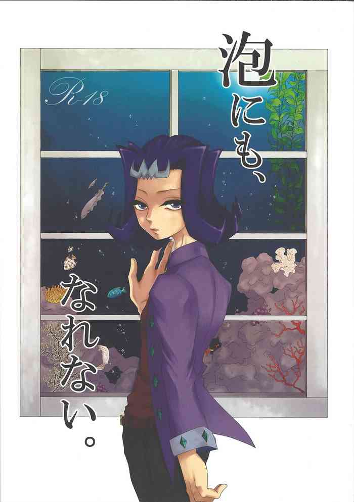 (SPARK6) [夜は、すぐそこ (ビコツ)] 泡にも、なれない。 (遊☆戯☆王ZEXAL)