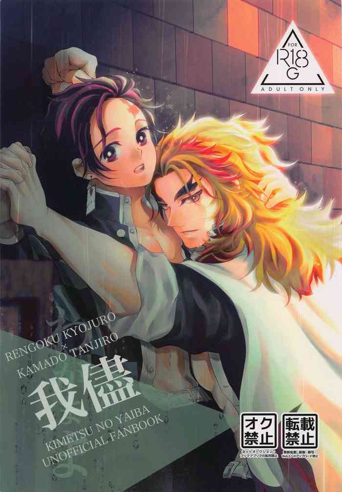 (烈火の想いを君に DR2021) [こけっこ (ちきろ)] 我儘 (鬼滅の刃)