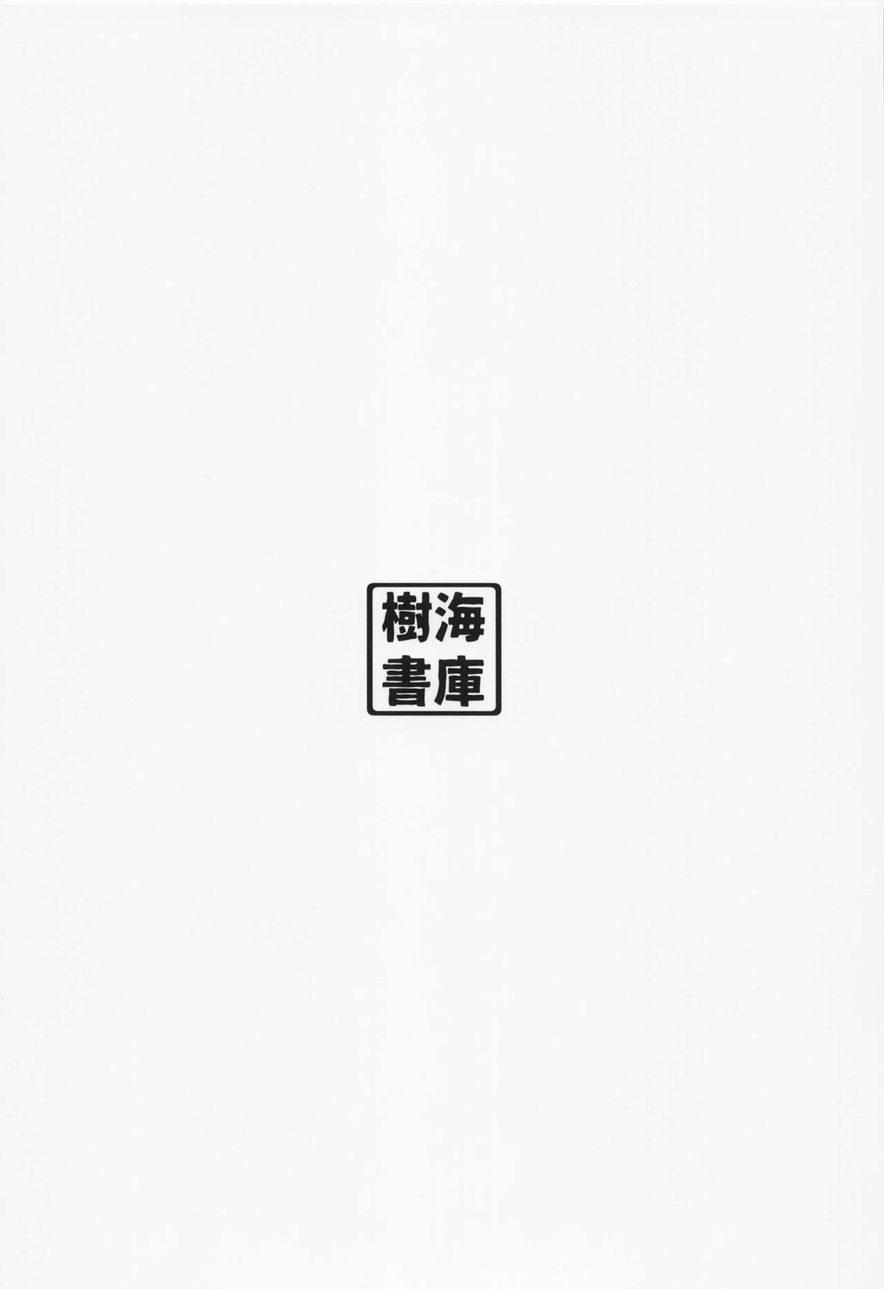 [樹海書庫 (ふじみ)] ロリサヴァ☆オーダー (Fate/Grand Order) [中国翻訳] [2022年4月23日]