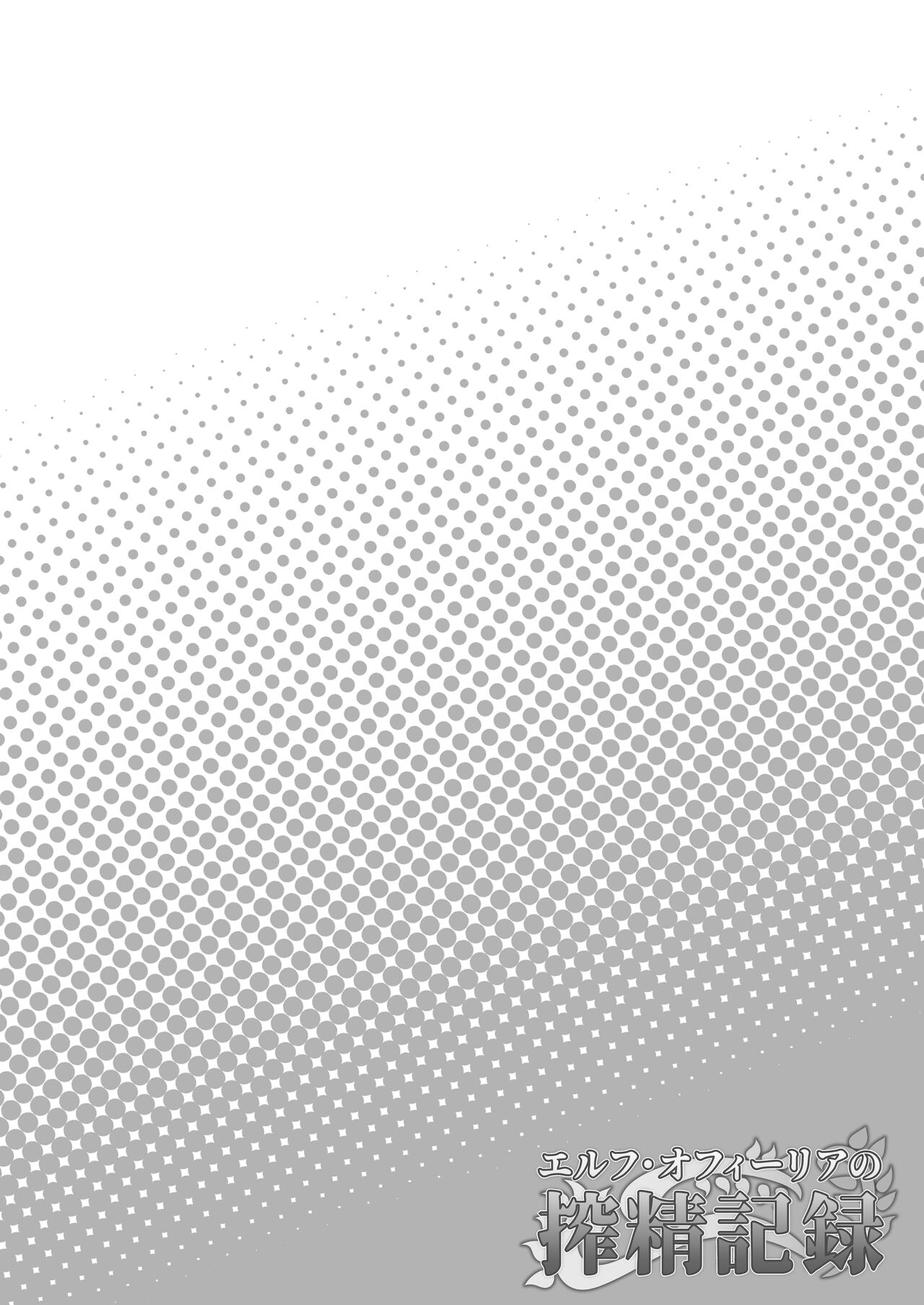 [トリノス] エルフ・オフィーリアの搾精記録 [DL版]
