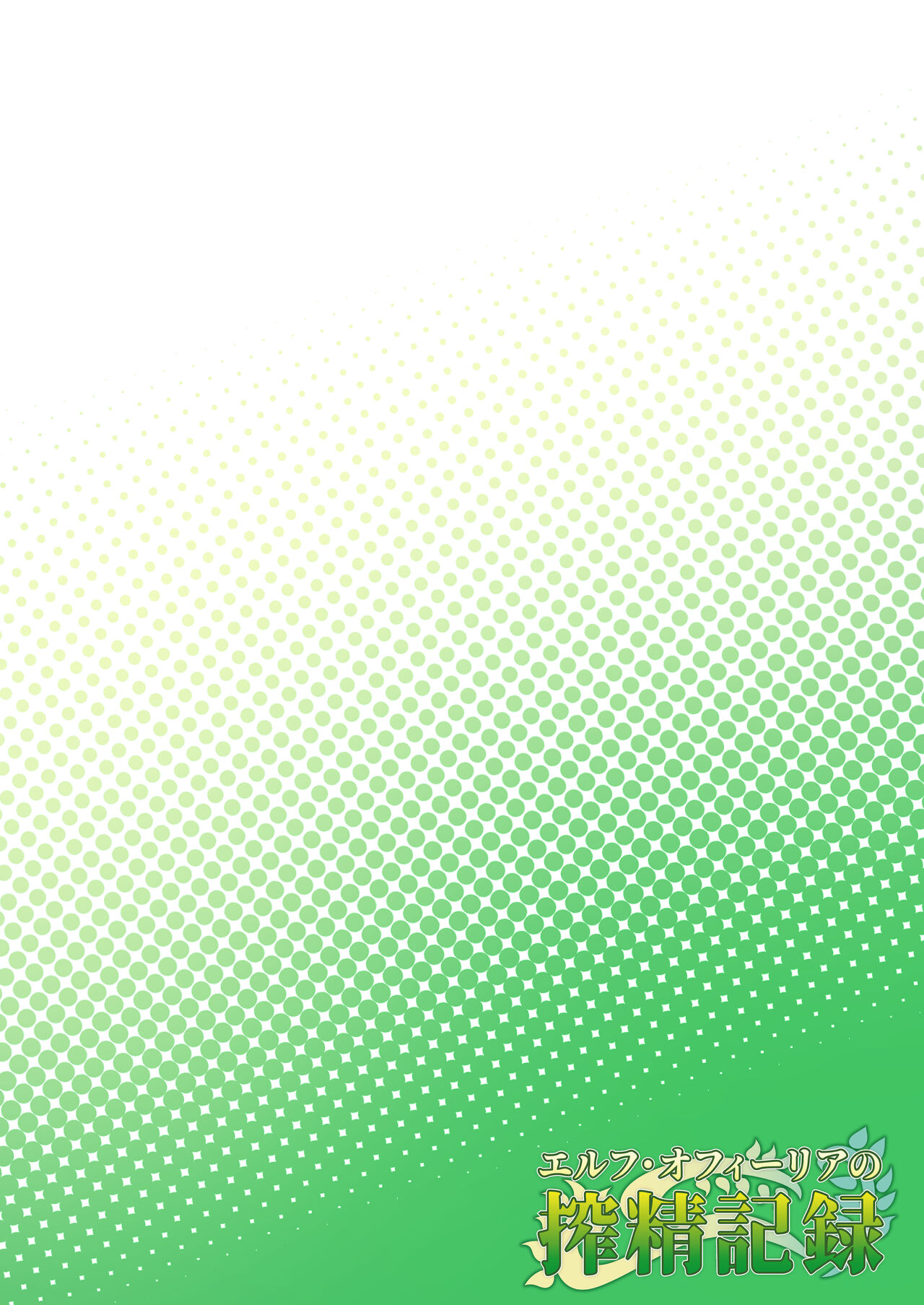 [トリノス] エルフ・オフィーリアの搾精記録 [DL版]