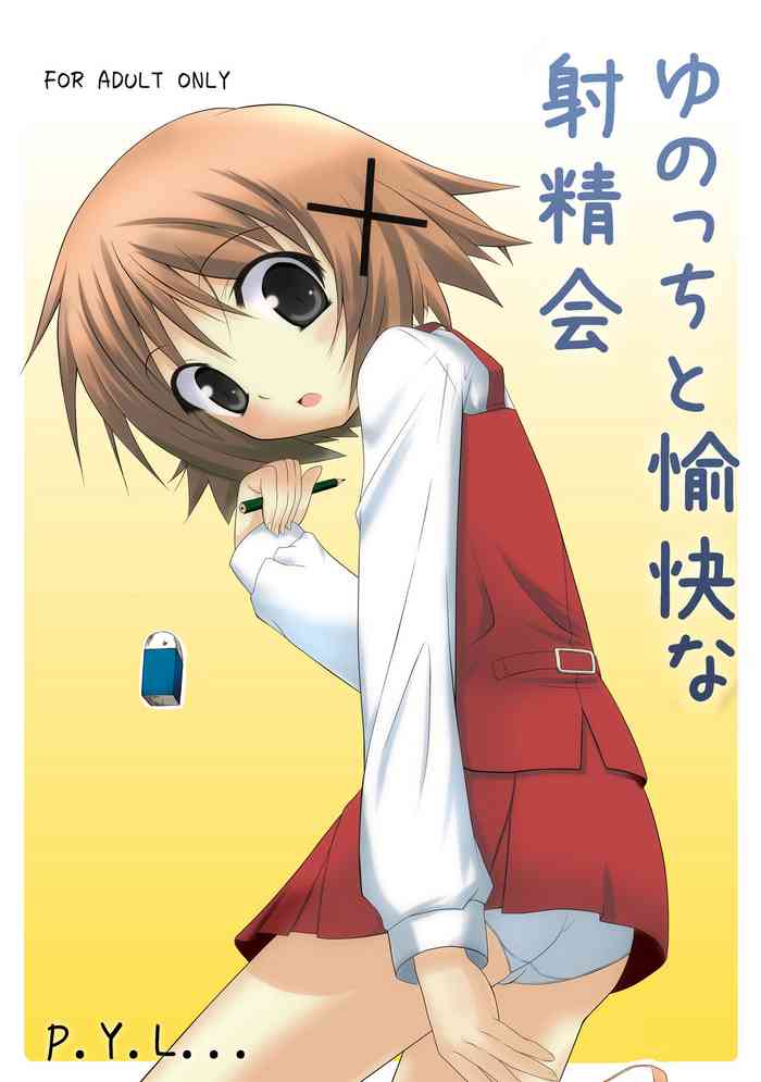 [P.Y.L... (パーシー)] ゆのっちと愉快な射精会 (ひだまりスケッチ) [DL版]