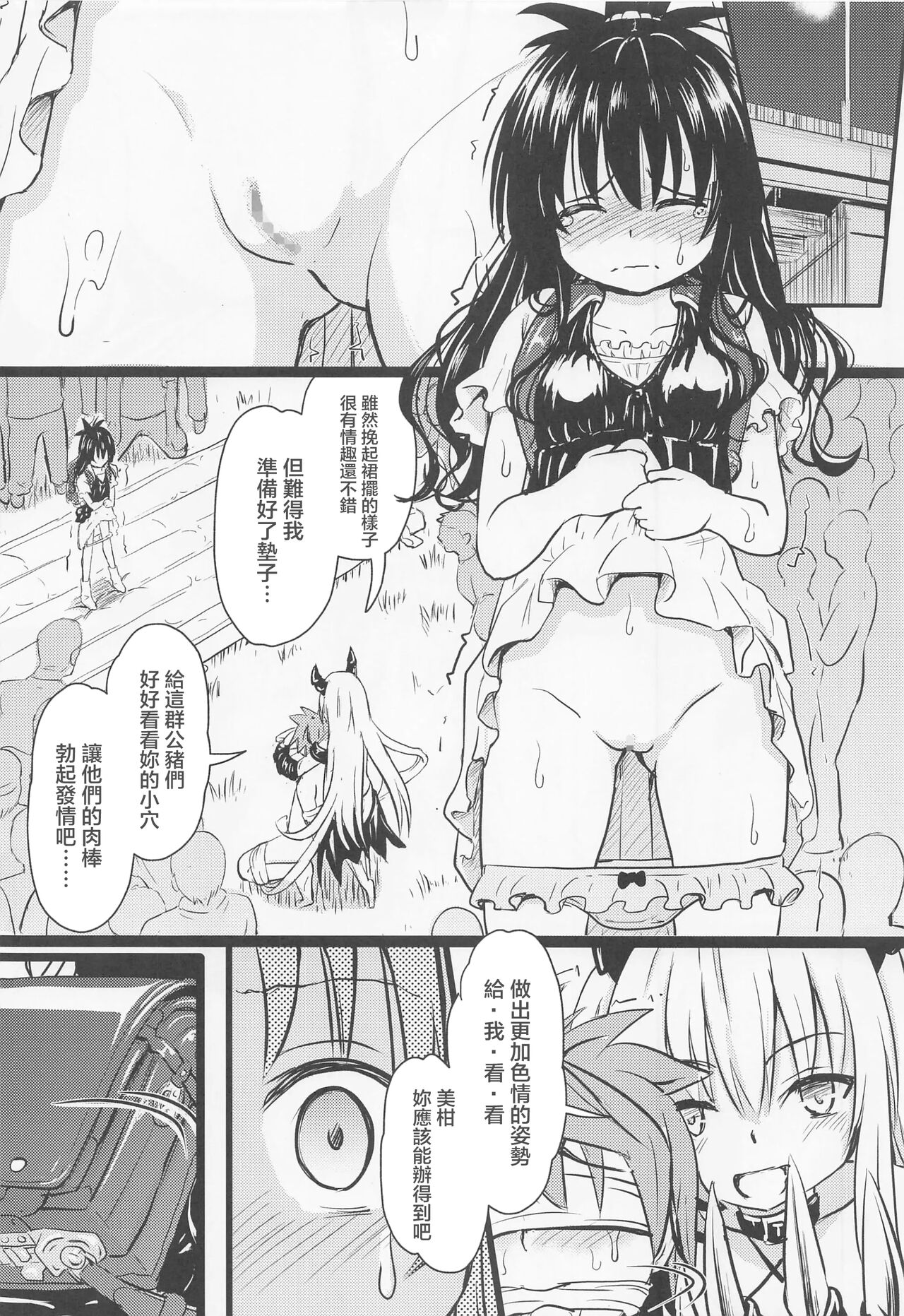 [九十九里ニャ獣会 (不良品)] 美柑ちゃん○1歳肉便器計画 (To LOVEる -とらぶる-) [中国翻訳]