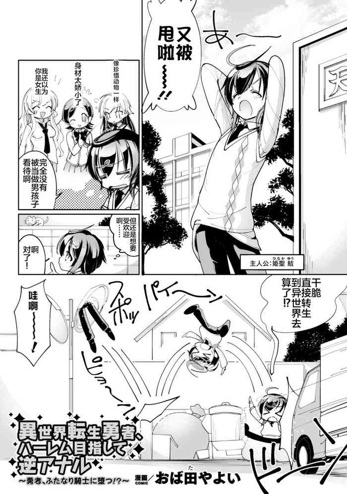 [おば田やよい]異世界転生勇者、ハーレム目指して逆アナル～勇者、ふたなり騎士に堕つ!?～(二次元コミックマガジン 男の娘を尻穴快楽でメス堕ち陵辱! Vol.2 )