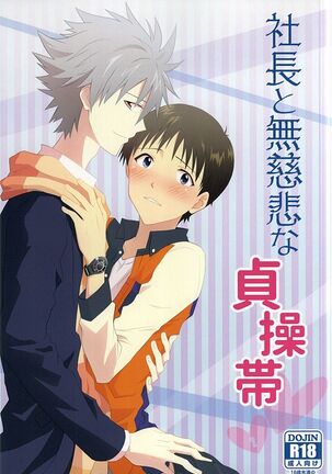 シャチョウからムジヒ・ナ・テイスタイ