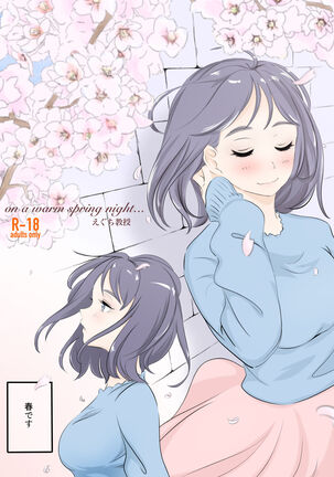 暖かい春の夜に...